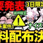 無料配布きたあああ！ただ…ね！3日間の重要日程に注意！最強ポケモン大量イベントも発表！地域限定色違いまで！【 ポケモンGO 】【 GOバトルリーグ 】【 GBL 】【 スーパーリーグ 】