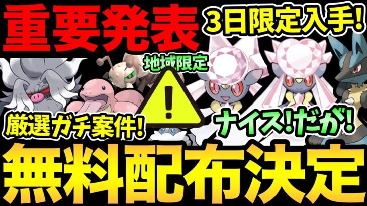 無料配布きたあああ！ただ…ね！3日間の重要日程に注意！最強ポケモン大量イベントも発表！地域限定色違いまで！【 ポケモンGO 】【 GOバトルリーグ 】【 GBL 】【 スーパーリーグ 】