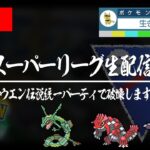 【スーパーリーグ】ホウエン伝説3匹パーティで破壊します！！！！！！！！！！www【GBL】