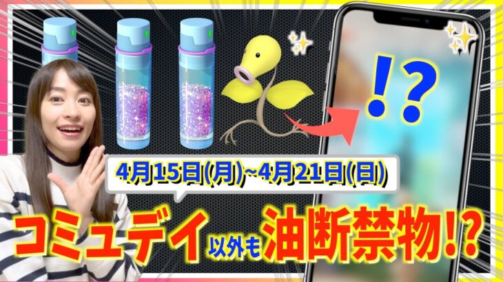 ポイントは「ほしのすな」と大型アプデ！？マダツボミのコミュニティデイも！！4月15日(月)~4月21日(日)までの週間攻略ガイド！！【ポケモンGO】