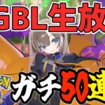 【生放送】魂のマスターリーグ50戦！目指せレジェンド ﾚｰﾄ2800～【ポケモンGO】【GOバトルリーグ】