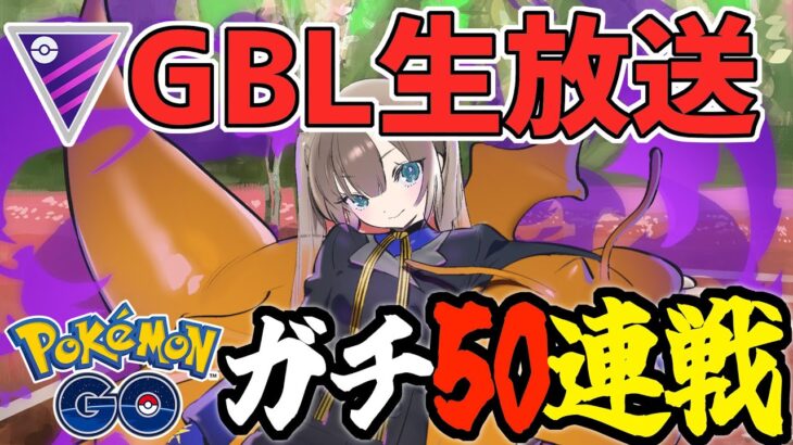 【生放送】魂のマスターリーグ50戦！目指せレジェンド ﾚｰﾄ2800～【ポケモンGO】【GOバトルリーグ】