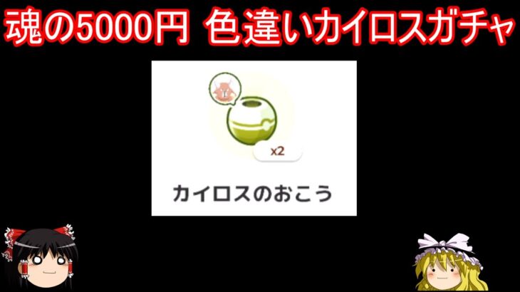 魂の5000円 色違いカイロスガチャ【ポケモンスリープ】【ゆっくり実況】