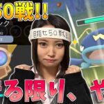 50戦！！は、無理だけど…できる限りやる！！GOバトルリーグ生配信　スーパーリーグ【ポケモンGO】