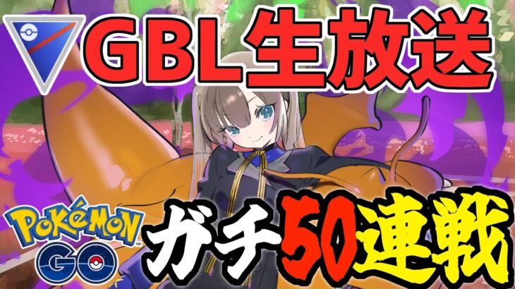 【生放送】ガチで勝ちまくる50連戦【スーパーリーグ】【ポケモンGO】【GOバトルリーグ】