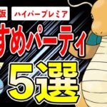 【5選】ハイパープレミアおすすめパーティ！明日より1日50戦可能なので気合い入れて事前対策していくよ！！【ポケモンGO】【GOバトルリーグ】【ハイパープレミア】