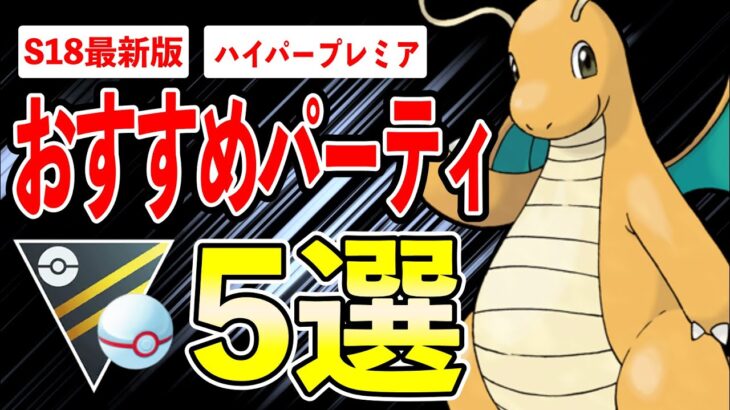 【5選】ハイパープレミアおすすめパーティ！明日より1日50戦可能なので気合い入れて事前対策していくよ！！【ポケモンGO】【GOバトルリーグ】【ハイパープレミア】