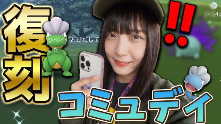 5年ぶりの復刻！タツベイのコミュディでまさかの色違いが？【ポケモンGO】