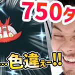 750タップ！？コソクムシは色違うのか！？最後まで頑張った結果…！！！【ポケモンGO】