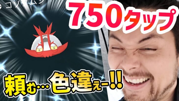 750タップ！？コソクムシは色違うのか！？最後まで頑張った結果…！！！【ポケモンGO】