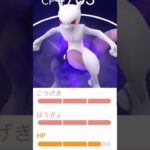 リトレーンする？96%のシャドウミュウツー⁉️【ポケモンGO】　#シャドウミュウツー　#リトレーン100 #攻撃15