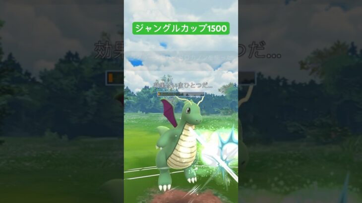 ジャングルカップCp1500(終盤)果たして勝利か？敗北か？#ポケモンGO#ゴーバトルリーグ #カイリュー#ハピナス#スーパーリーグ #shorts