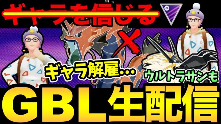 ついにギャラドスが…伝説のポケモンに…！GBLの後はウルトラさん！【 ポケモンGO 】【 GOバトルリーグ 】【 GBL 】【 マスターリーグ 】【ウルトラサン】