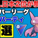 【スーパーリーグ】GBL日本2位が解説！通常スーパーリーグ最強パーティ5選【ポケモンGO】【GOバトルリーグ】【GBL】