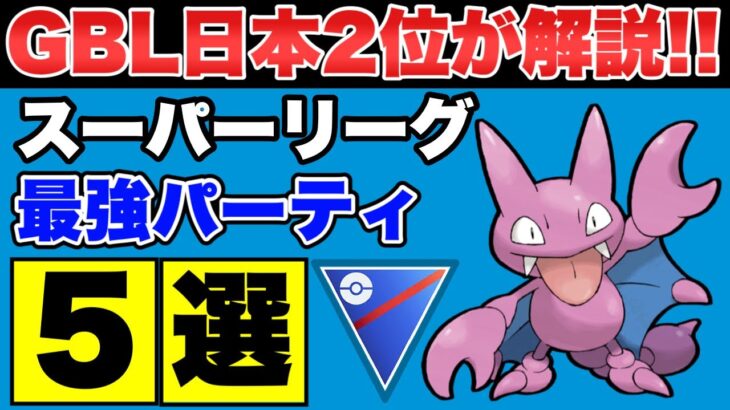 【スーパーリーグ】GBL日本2位が解説！通常スーパーリーグ最強パーティ5選【ポケモンGO】【GOバトルリーグ】【GBL】