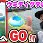 ウミディグダGETしたくて海でおさんぽおこうした結果【ポケモンGO】