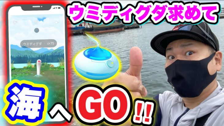 ウミディグダGETしたくて海でおさんぽおこうした結果【ポケモンGO】