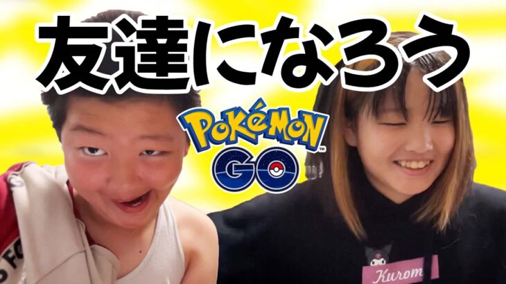 【ポケモンGO】志くんとななたんのお友達になってください！ #フレンド募集