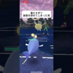 ポケモンGOスーパーリーグ対戦暴れすぎた笑#バズれ #おすすめにのりたい #目指せ100万回再生