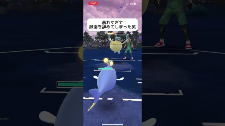 ポケモンGOスーパーリーグ対戦暴れすぎた笑#バズれ #おすすめにのりたい #目指せ100万回再生