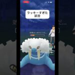 ポケモンGOハイパーリーグ対戦これはラッキーすぎた笑#おすすめにのりたい #バズれ #目指せ100万回再生