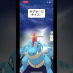 ポケモンGOハイパーリーグ対戦ラグラージがナイスすぎる！#おすすめにのりたい #バズれ #目指せ100万回再生