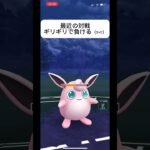 ポケモンGOジャングルカップ対戦最近マジで負けてる（т-т）#おすすめにのりたい #バズれ #目指せ100万回再生