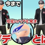 ポケモンGOの大型アプデがキモい