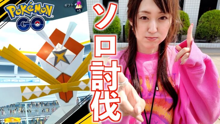 カミツルギ、ソロ討伐!!!【ポケモンGO】