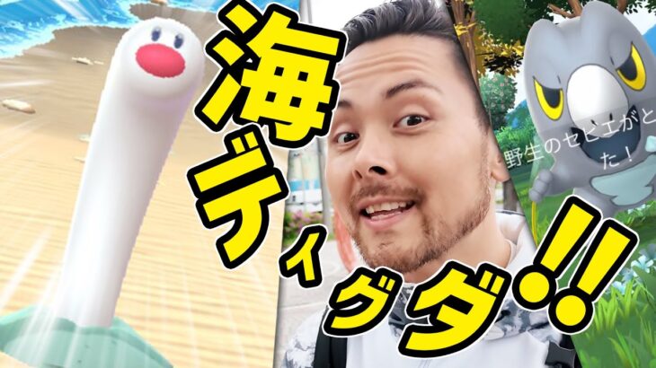ウミディグダ実装！？大型アプデ第２弾「背景」実装と共にサプライズで実装！！【ポケモンGO】