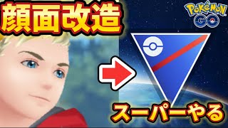 【スーパーリーグ】ボインになってクソどもをつぶす【ポケモンGO】