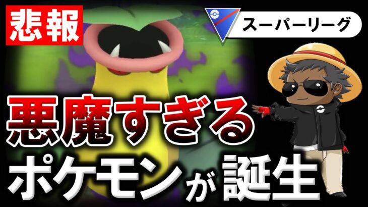 「悲報」悪魔すぎるポケモンが誕生してしまいました・・・【ポケモンGOバトルリーグ】
