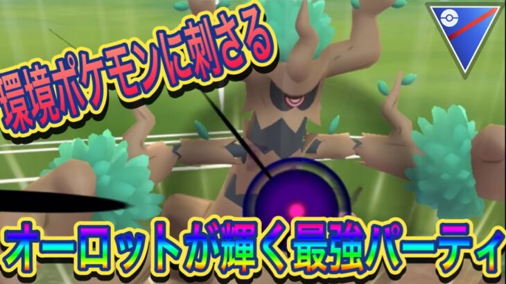 【ポケモンGO】オーロットが最強！！パーティ悩んでる方はつかってみてください【スーパーリーグ】