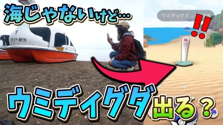 猪苗代湖でポケ活！ウミディグダは海じゃなくても出るのか検証！【ポケモンGO】