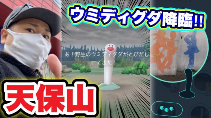 聖地・天保山にウミディグダ降臨！？激レアポケモンの宝庫に突撃！【ポケモンGO】