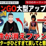 「ポケモンGO」が海外で大炎上！アバターの変更で女性アバターの見た目が・・背後にあるコンサル会社の指摘も！「なんで醜くするんですか？」「男か女かわからない」「私のアバターを返して！」