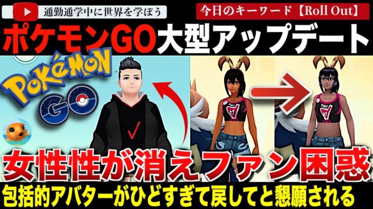 「ポケモンGO」が海外で大炎上！アバターの変更で女性アバターの見た目が・・背後にあるコンサル会社の指摘も！「なんで醜くするんですか？」「男か女かわからない」「私のアバターを返して！」