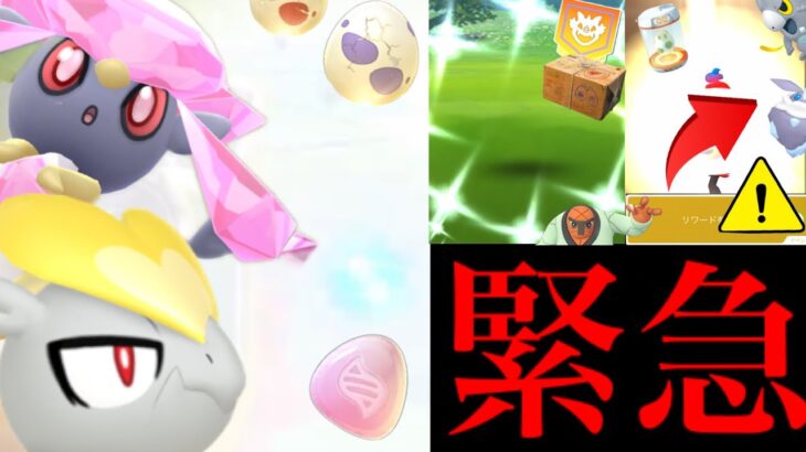 【ポケモンGO】緊急！！今はすぐ〇〇待った！？本日からあのボーナス到来！！まさかのディアンシーの続報とあの地域限定チャンスも・・？【スペシャルリサーチ・タマゴ孵化・色違いポケモン】