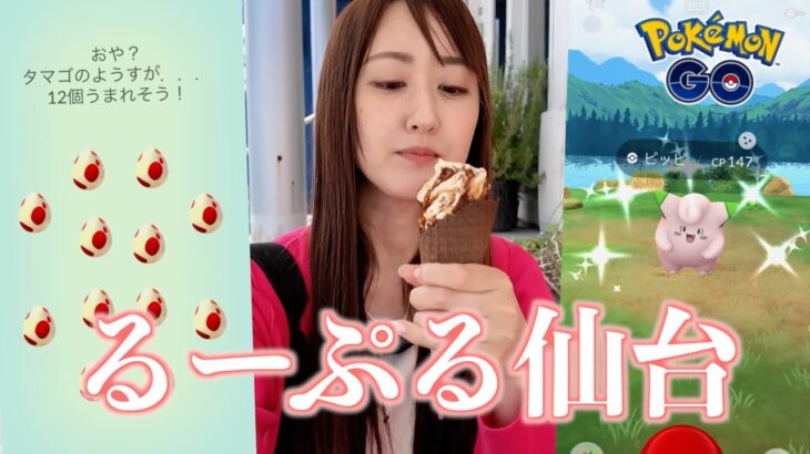 仙台観光バスるーぷる仙台に乗ってタマゴ割!!【ポケモンGO】