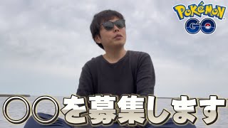 【重要】お待たせしました。限界を迎えたので募集します【ポケモンGO】