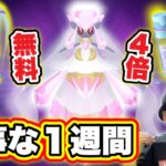 注意！ほしのすな４倍あり！ディアンシー実装の大事な週【ポケモンGO】