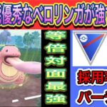 【ポケモンGO】等倍対面最強のベロリンガ初手が熱い？？【スーパーリーグ】