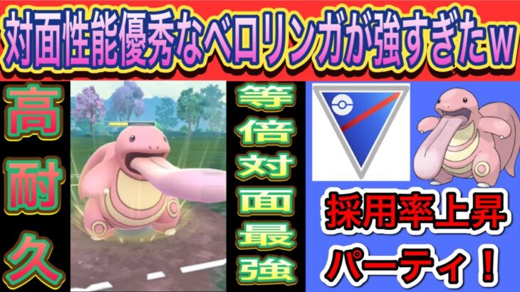 【ポケモンGO】等倍対面最強のベロリンガ初手が熱い？？【スーパーリーグ】