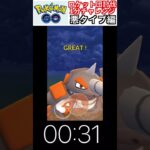 修行　ポケモンGO ロケット団討伐1分チャレンジ　83日目　＃ポケモン　＃ポケットモンスター　＃Pokémon ＃ポケモンGO