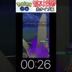 修行　ポケモンGO ロケット団討伐1分チャレンジ　91日目　＃ポケモン　＃ポケットモンスター　＃Pokémon ＃ポケモンGO