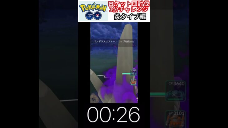 修行　ポケモンGO ロケット団討伐1分チャレンジ　91日目　＃ポケモン　＃ポケットモンスター　＃Pokémon ＃ポケモンGO