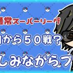 【ポケモンGO】　🍫通常スーパーリーグ　今日から５０戦！　楽しみながらプレイ　【２３８２】　ライブ配信 【2024.4.3】