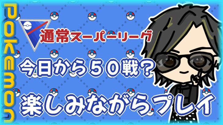 【ポケモンGO】　🍫通常スーパーリーグ　今日から５０戦！　楽しみながらプレイ　【２３８２】　ライブ配信 【2024.4.3】