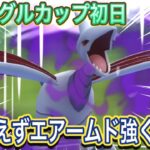 【ポケモンGO】ジャングルカップ初日！エアームド龍龍が無難じゃない？？【ジャングルカップ】