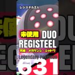 【ポケモンGO】レジスチル コラボでシミュ超えの2人討伐【registeel duo】631